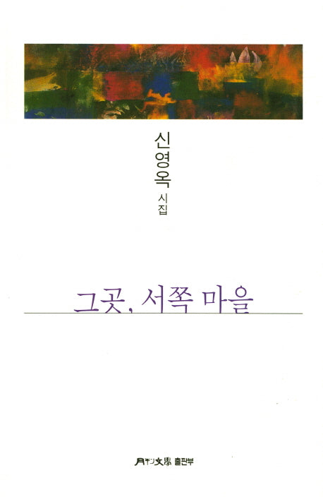 그곳, 서쪽 마을(월간문학 시인선 362)