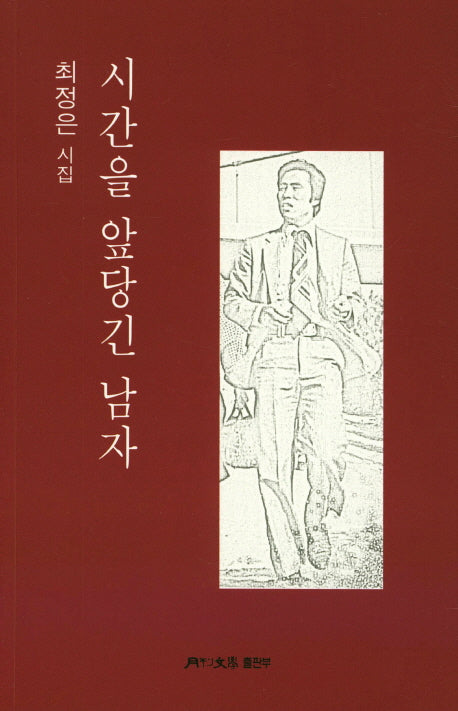 시간을 앞당긴 남자