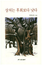 상처는 후회보다 낫다