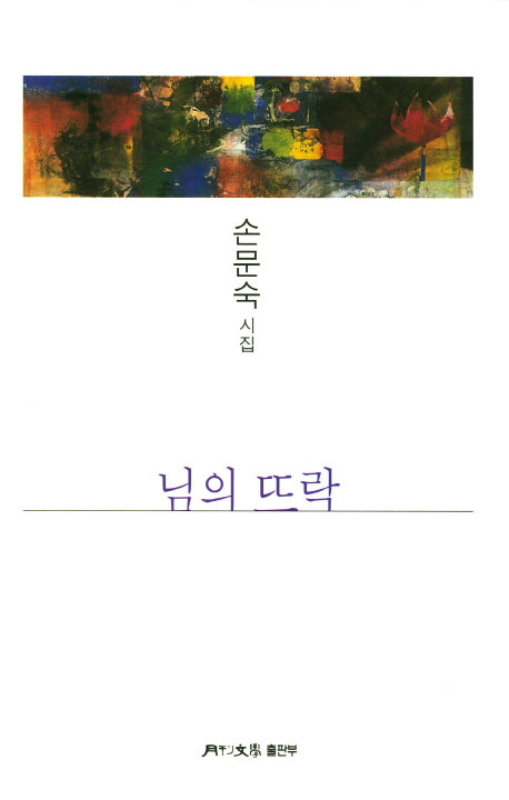 님의 뜨락(월간문학 시인선 366)