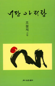 너랑 아리랑(월간문학 시인선 368)