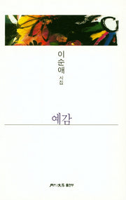 예감(월간문학시인선 369)