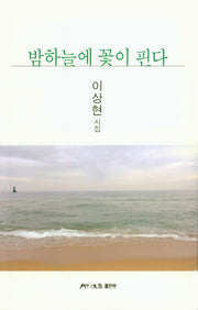 밤하늘에 꽃이 핀다