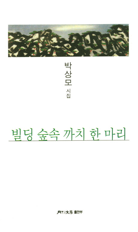 빌딩 숲속 까치 한 마리(월간문학 시인선 375)