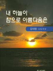 내 하늘이 참으로 아름다움은