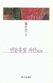 연분홍빛 파안