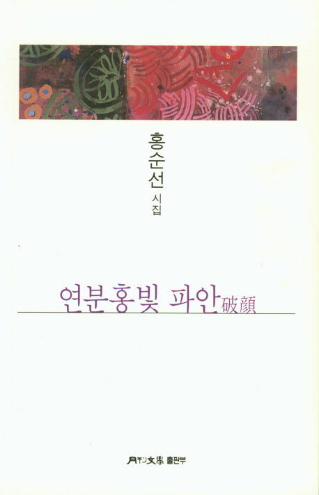 연분홍빛 파안