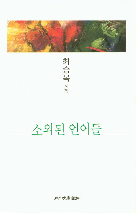 소외된 언어들