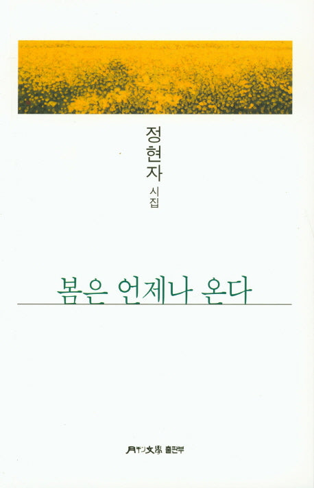 봄은 언제나 온다