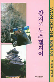 강치의 노스탤지어