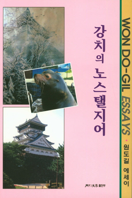 강치의 노스탤지어