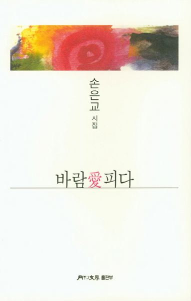 바람애 피다(월간문학 시인선 382)