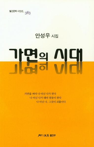 가면의 시대(월간문학 시인선 383)