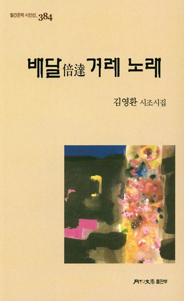배달 겨레 노래(월간문학 시인선 384)
