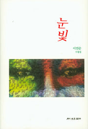 눈빛(양장본 HardCover)
