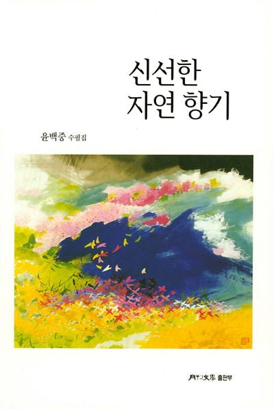 신선한 자연향기