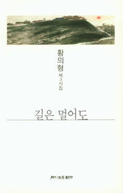 길은 멀어도(월간문학 시인선 390)