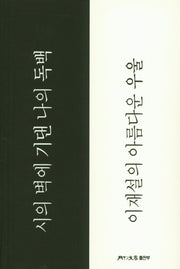 시의 벽에 기댄 나의 독백(월간문학시인선 391)