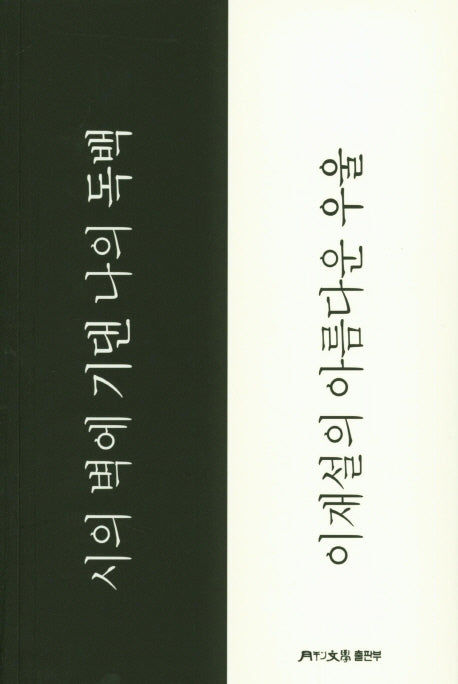 시의 벽에 기댄 나의 독백(월간문학시인선 391)