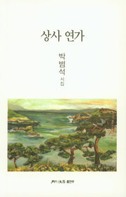 상사 연가(월간문학시인선 392)