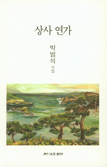 상사 연가(월간문학시인선 392)