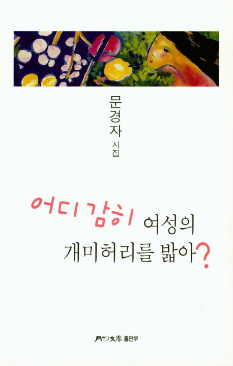 어디 감히 여성의 개미 허리를 밟아?