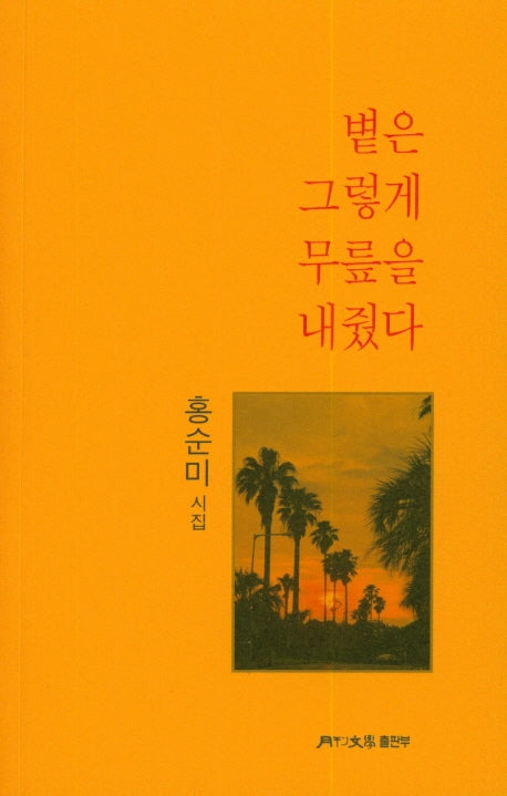 볕은 그렇게 무릎을 내줬다(월간 문학 시인선 398)