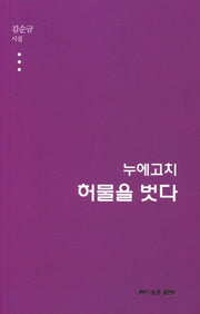 누에고치 허물을 벗다(월간문학 시인선 400)