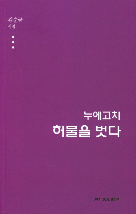 누에고치 허물을 벗다(월간문학 시인선 400)