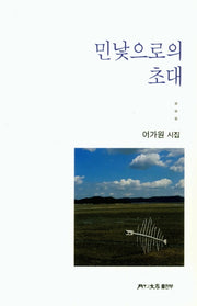민낯으로의 초대(월간문학시인선 401)
