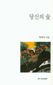 당신의 숲(월간문학시인선 402)
