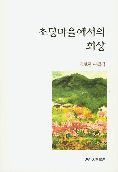초당마을에서의 회상