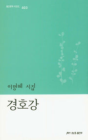경호강(월간문학 시인선 403)