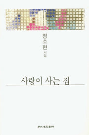사랑이 사는 집