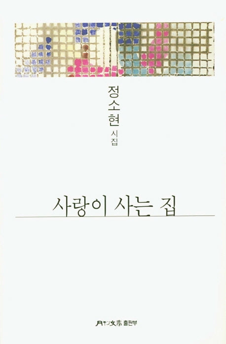 사랑이 사는 집