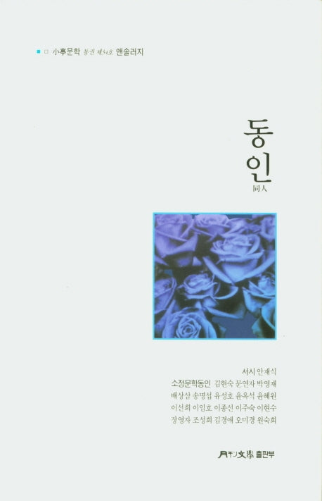 동인(월간문학 시인선 407)(양장본 HardCover)