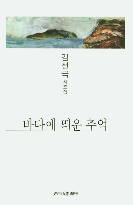 바다에 띄운 추억(월간문학시인선 406)