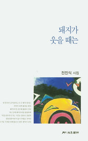 돼지가 웃을 때는(월간문학 시인선 405)