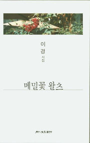 메밀꽃 왈츠(월간문학시인선 408)