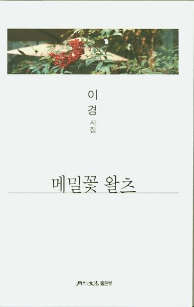 메밀꽃 왈츠(월간문학시인선 408)