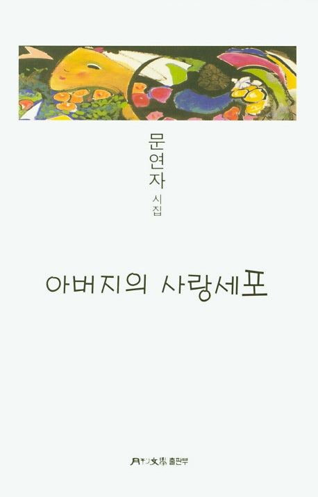 아버지의 사랑세포