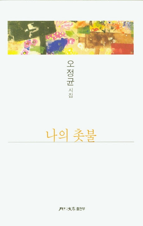 나의 촛불