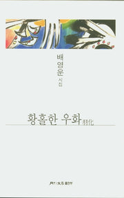 황홀한 우화(월간문학 시인선 412)