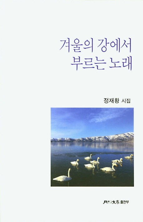 겨울의 강에서 부르는 노래(월간문학시인선 413)