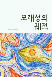 모래성의 궤적