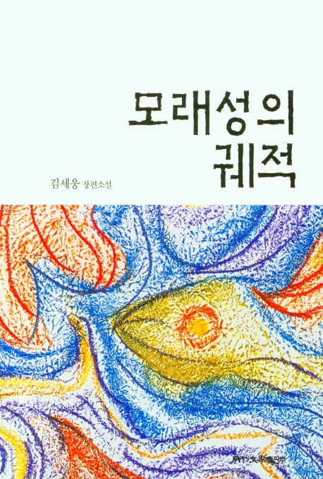 모래성의 궤적