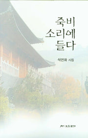 죽비 소리에 들다(양장본 HardCover)