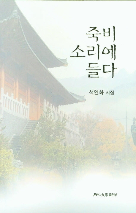 죽비 소리에 들다(양장본 HardCover)