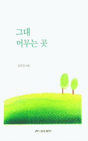 그대 머무는 곳