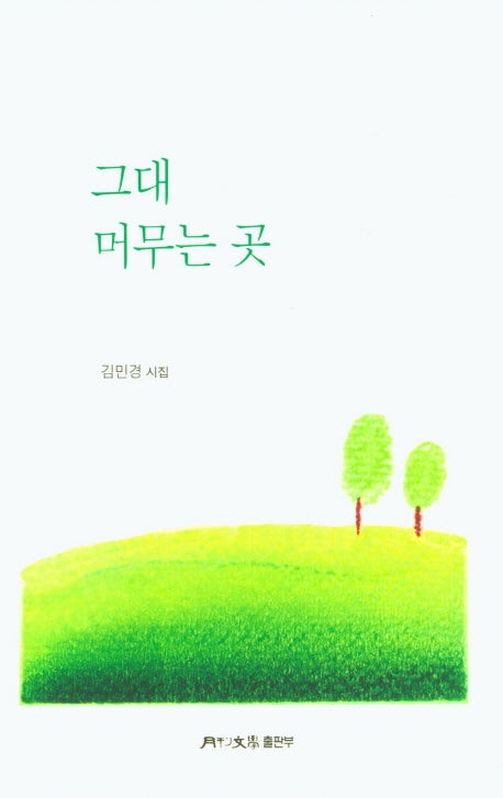 그대 머무는 곳
